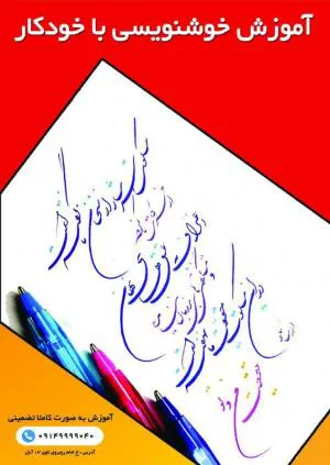آموزش خوشنویسی با خودکاردر آموزشگاه گزینه اول تبریز