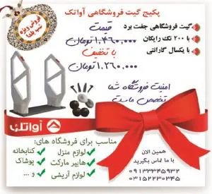گیت فروشگاهی (دزدگیر فروشگاهی)