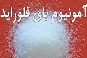 مهرگان شیمی-فروش آمونیوم بای فلوراید Ammonium fluoride