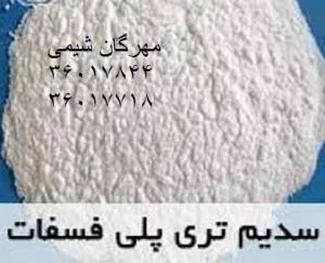 مهرگان شیمی -فروش ویژه سدیم تری پلی فسفات  Sodium triphosphate