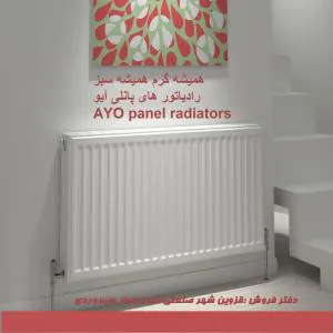 رادیاتور پنلی آیو