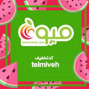 تخفیف‌های ویژه میوه دات کام ویژه شب یلدا