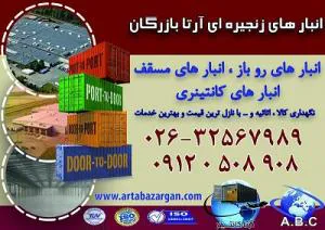 انبار نزدیک گمرک