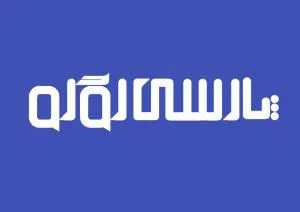 پارسی لوگو | طراحی لوگو ارزان و حرفه ای