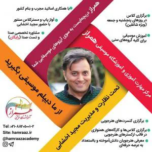 آموزشگاه موسیقی همراز