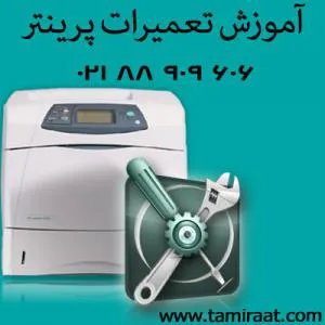آموزش خصوصی تعمیر پرینتر و فکس زیر نظر تعمیرکار