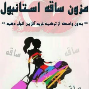 فروش انواع پوشاک ترک و خدمات آنلاین عمده وخرده