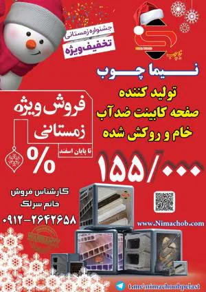 جشنواره فروش زمستانه صفحه کابینت ضد آب