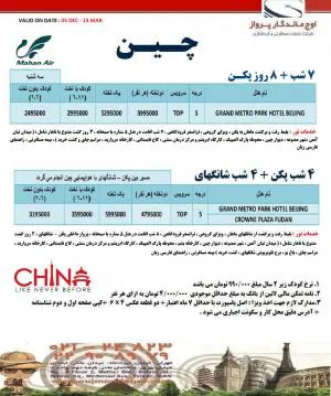 تور چین | تور پکن | تور شانگهای | تور گوانجو