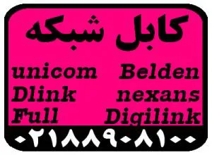 کابل شبکه unicom,Dlink,belden,Full,nexans