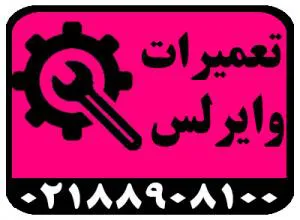 تخصص ما ، تعمیرات تجهیزات شبکه های وایرلس