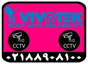 نمایندگی ویوتک و توزیع کننده دوربین vivotek