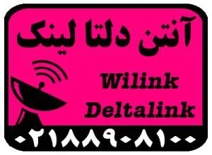 نمایندگی آنتن های deltalink , wilink , kenbotong