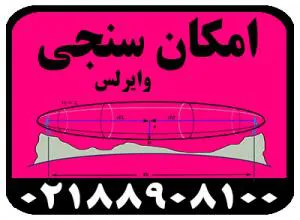 امکان سنجی وایرلس ، عیب یابی لینک وایرلس ، نصب لینک وایرلس