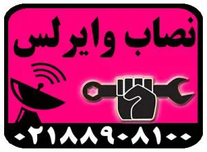 نصاب وايرلس وانواع آنتن و تجهيزات شبکه