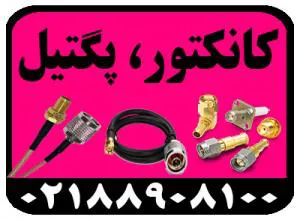 فروش کابل های کوکسیال،کانکتور،lmr400 ،هلیاکس، کابل بیسیم