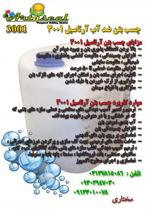 چسب بتن ضد آب