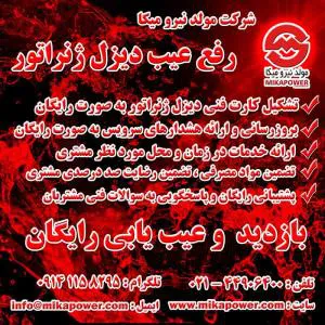 رفع عیب و عیب یابی دیزل ژنراتور