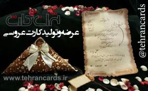 کارت عروسی - تهران کارت- عرضه و تولید انواع کارت عروسی