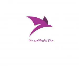 مرکز خدمات روان شناسی و مشاوره دانا