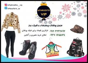 مزون لباسهای شیک و لوکس دنیا