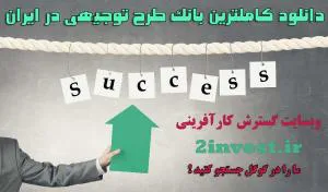دانلود هزاران طرح توجیهی
