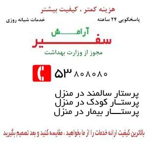 مرکز ارائه خدمات بالینی در منزل سفیر آرامش