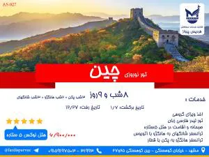 تور نوروزی چین