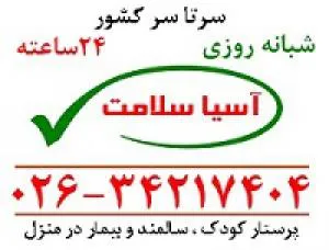 مراقبت از کودک و سالمند(در منزل و بیمارستان)