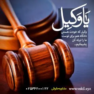 وکیل پایه یک دادگستری