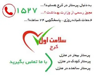 مراقبت از سالمند در کرج