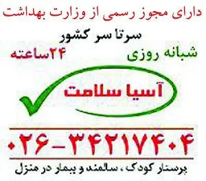 پرستار شبانه روزی(روزانه-مقطعی)