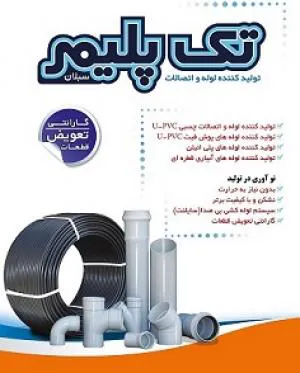 لوله و اتصالات تک پلیمر سبلان