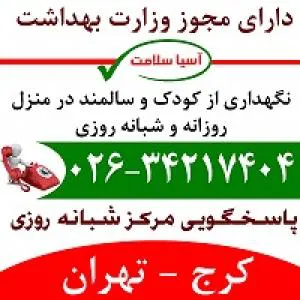 مراقب ویژه در منزل