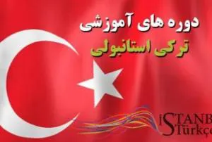 مدرس ترکی استانبولی