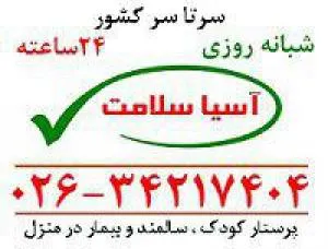 مراقبت در منزل مرکز پرستاری آسیا سلامت