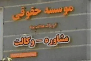 وکیل ومشاوره