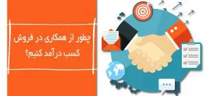 همکاری در فروش