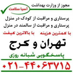 پرستار در تهران