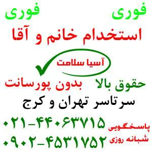 استخدامی خانم و آقا