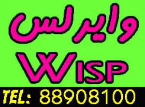 فروش وايرلس و نصب WISP