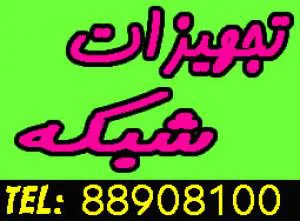 فروش، نصب، راه اندازي و پشتيباني شبكه