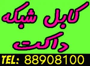  فروش انواع كابل شبكه و تجهيزات شبكه