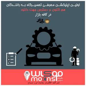موکاس اولین اپلیکیشن معرفی تعمیرگاه به رانندگان