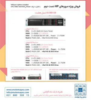 فروش ویژه سرور HP دست دوم DL380 نسل 8