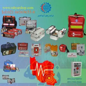 تولید و فروش کیف و جعبه کمک های اولیه و کوله امداد و نجات