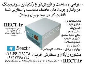 طراحی ، ساخت و فروش انواع رکتیفایر