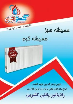 رادیاتور پنلی کشوین