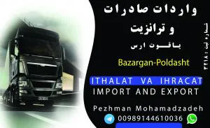 واردات و صادرات از مرز بازرگان با پرسنل مجرب