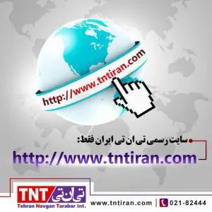 شرکت پست بین الملل تی ان تی ایران دفتر کرج